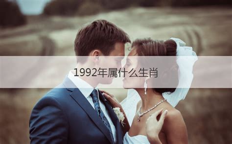 1992属|1992年属什么生肖年 1992年属什么生肖年是什么命